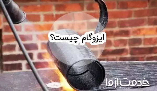 ایزوگام چیست؟ انواع و کاربردهای آن